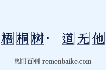 梧桐树·道无他是什么意思的图片